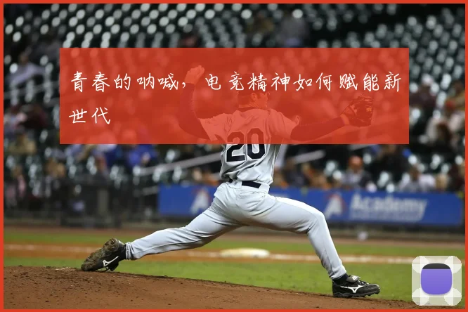 青春的呐喊，电竞精神如何赋能新世代