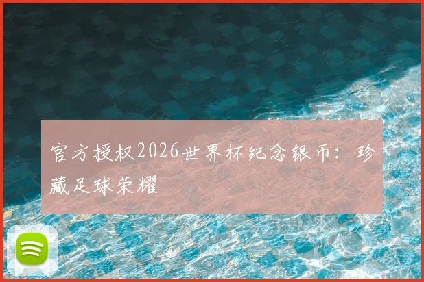 官方授权2026世界杯纪念银币:珍藏足球荣耀