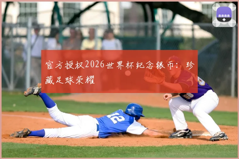 官方授权2026世界杯纪念银币:珍藏足球荣耀