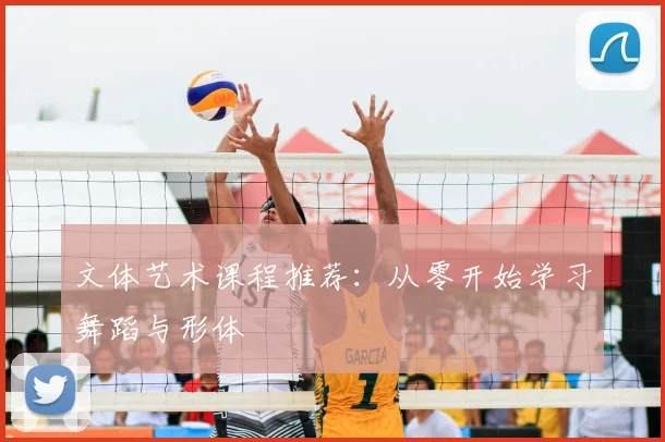 文体艺术课程推荐:从零开始学习舞蹈与形体
