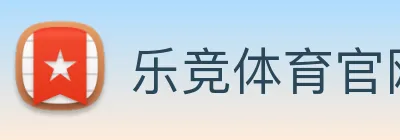 乐竞体育官网，乐竞体育app，乐竞体育下载 Logo